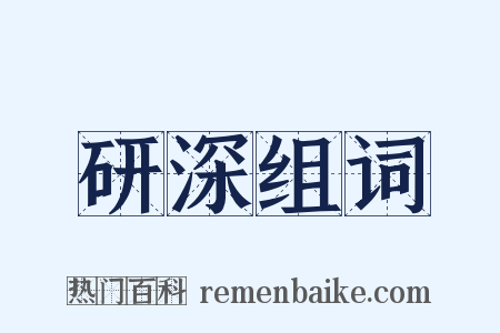 研深组词是什么意思的图片